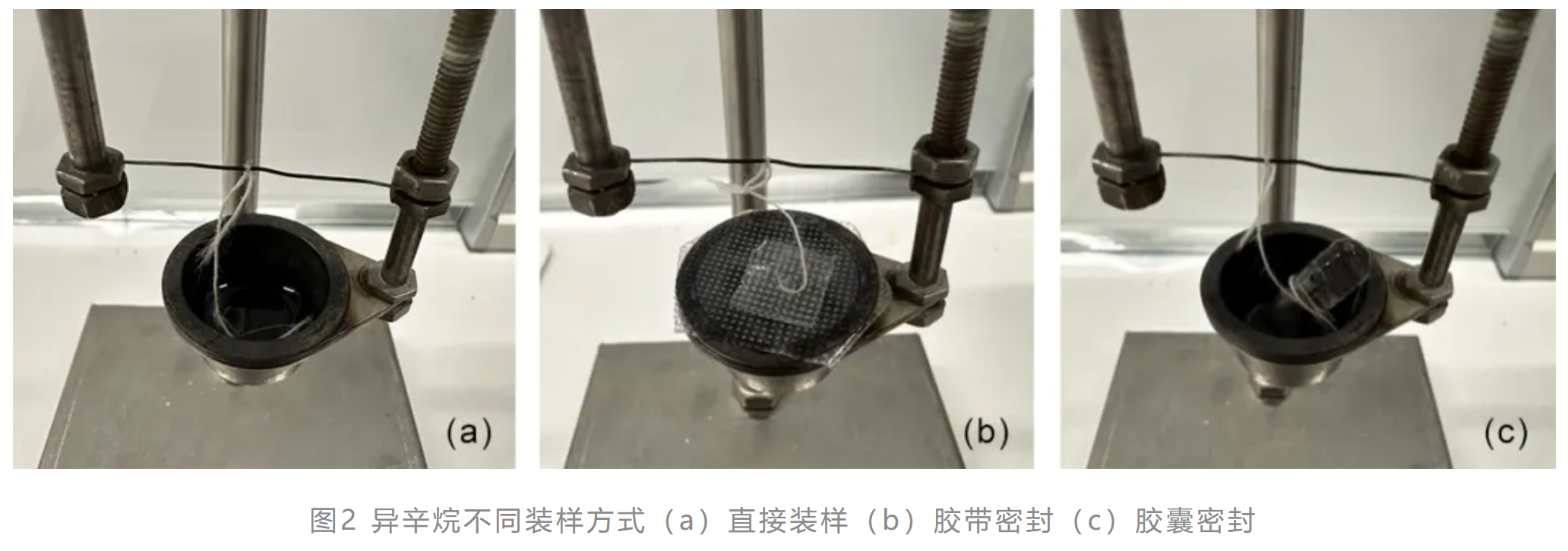 图2 异辛烷不同装样方式(a)直接装样(b)胶带密封(c)胶囊密封